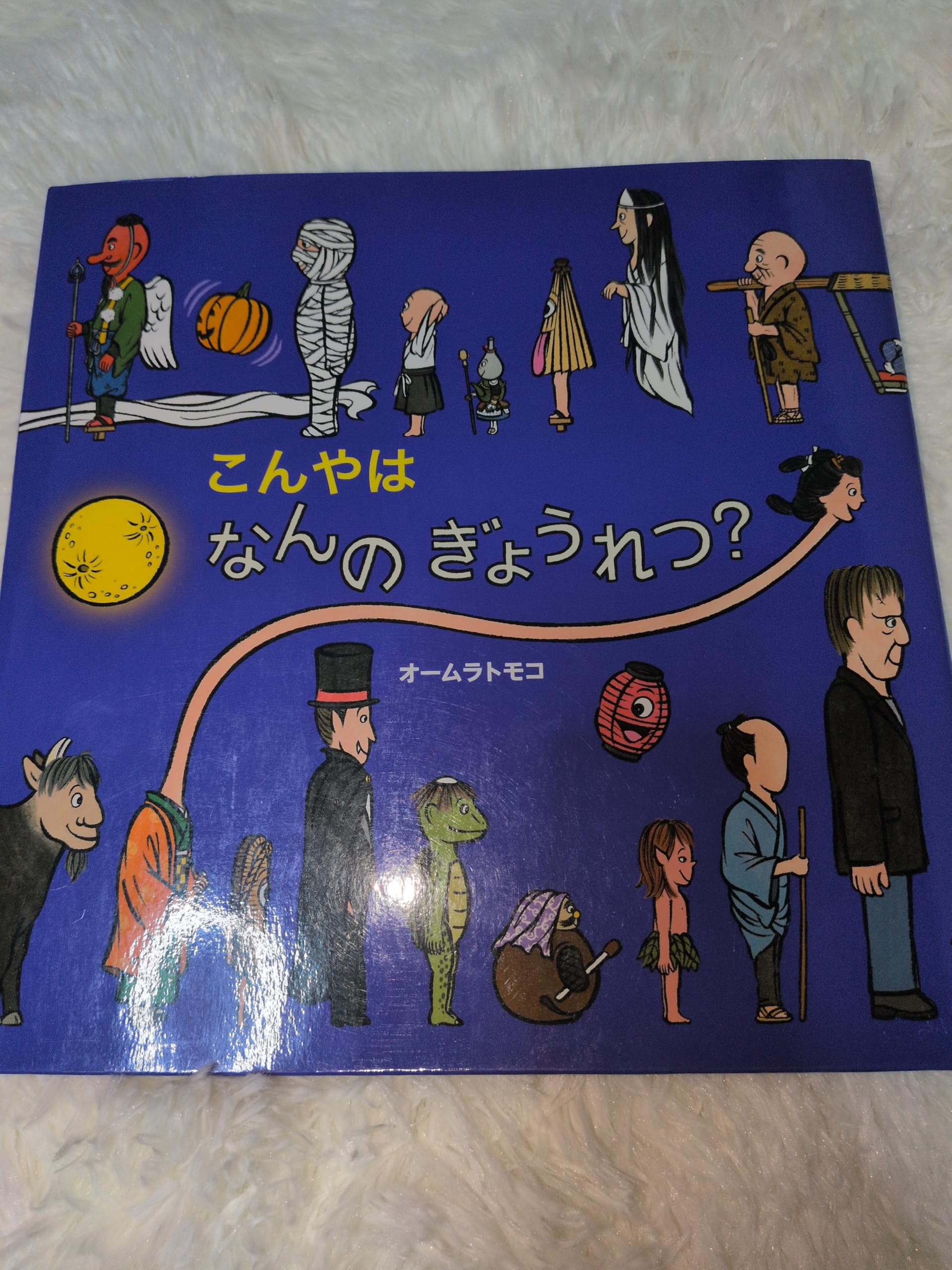 Amazon.co.jp: こんやは なんのぎょうれつ? (絵本・いつでもいっしょ